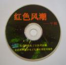 【游戏光盘】红色风潮--军棋（1CD）