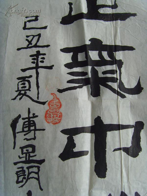 傅显朗(子明):书法:政通人和百业俱兴,浩然正气中华文明(中国书法美术