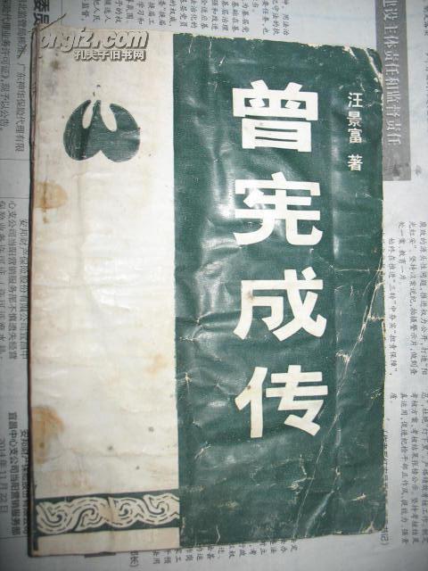 曾宪成传(湖北钟祥)