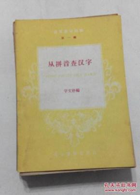 从拼音查汉字_简介_作者:宇文舒_通俗读物出版