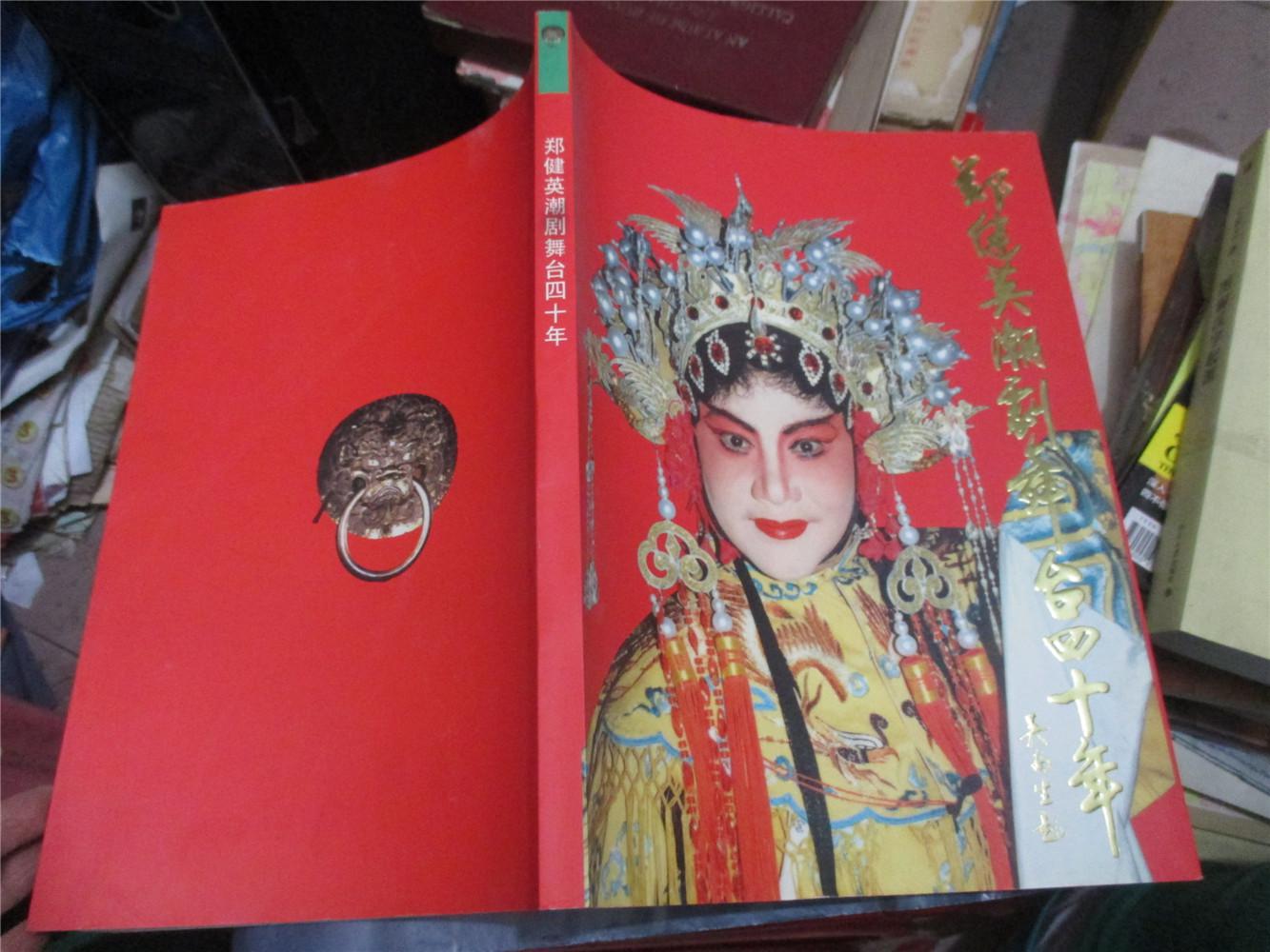 郑健英潮剧舞台四十年---全彩色铜版纸,内有剧照