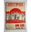 1970年火红年代的课本：辽宁省中学试用教材--俄语（第一册）