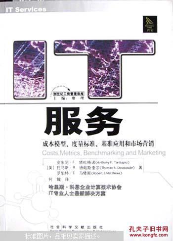 IT服务:成本模型、度量标准、基准应用和市场营