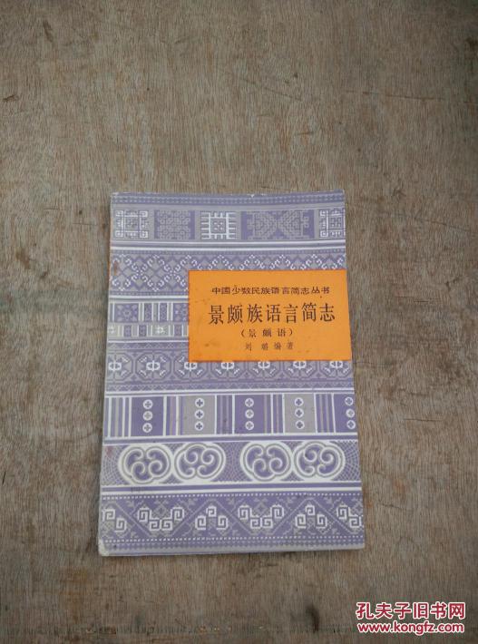 中国少数民族语言简志丛书:景颇族语言简志(景颇语)