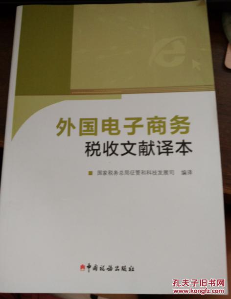 外国电子商务税收文献译本