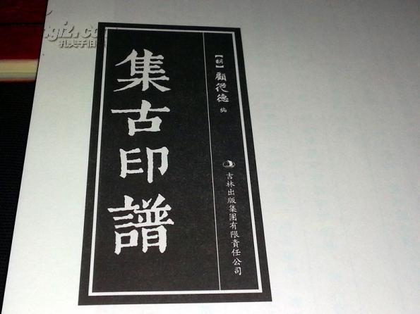 明代影印版《集古印谱》】集印笺,配列,释文之大成,开古铜印谱之先河