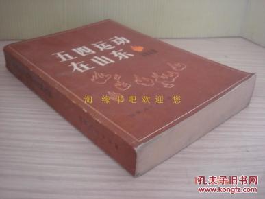 五四运动在山东资料选辑