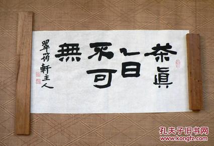 隶书条幅~茶真不可一日无