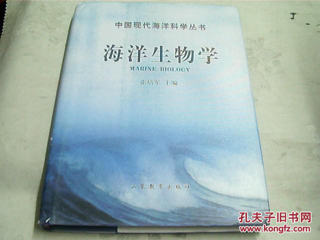 海洋生物学