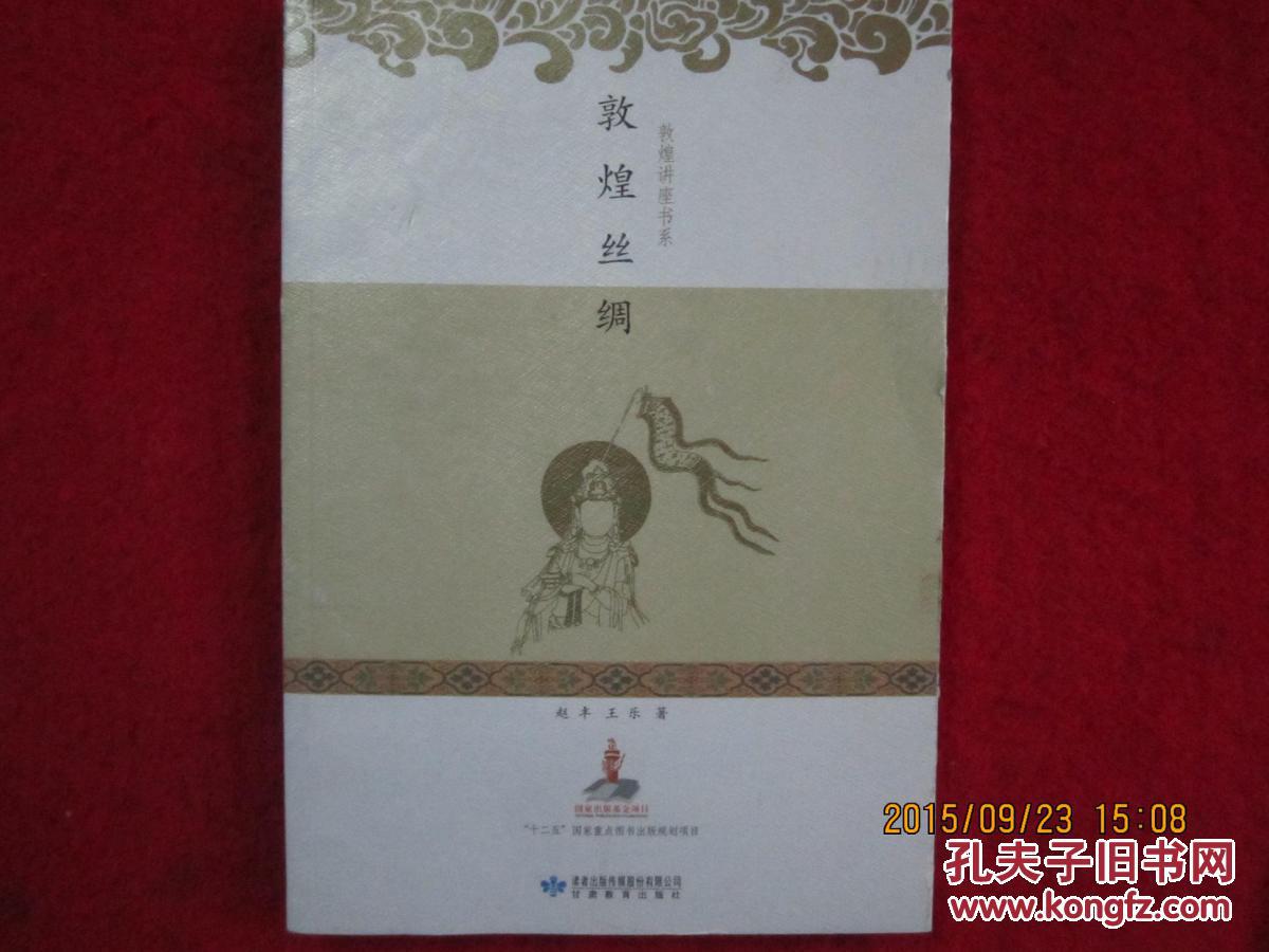 敦煌丝绸