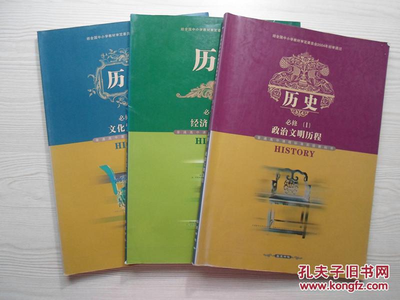 岳麓版高中历史教科书教材课本 必修 全套3本
