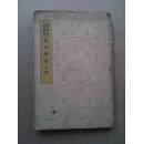 国学基本丛书：焦氏笔乘（正续）1937年