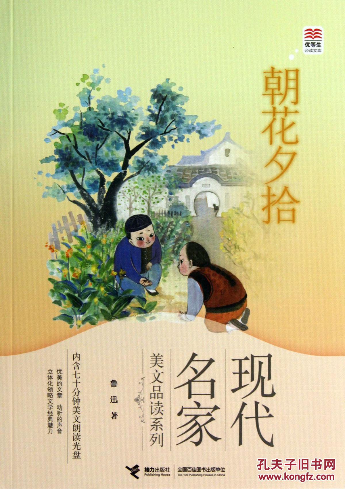 [全新正版]朝花夕拾/鲁迅|绘画:贵图子.118