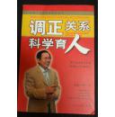中国万卷教子坊系列丛书：《调正关系科学育人》