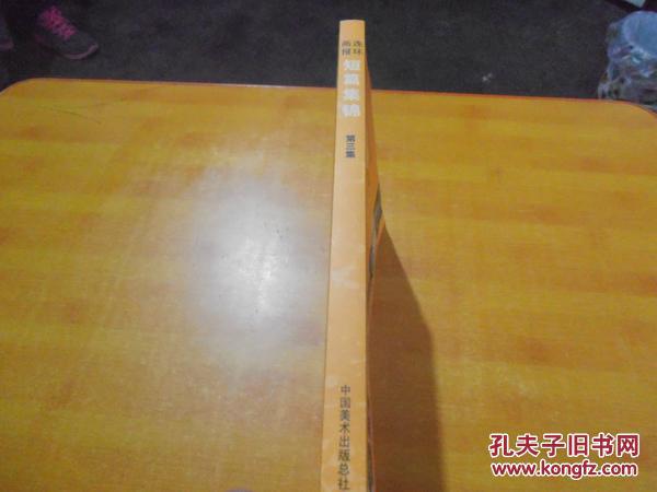 【图】连环画报·短篇集锦 第三集_价格:15.00