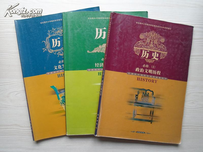 高中历史课本必修1,2,3全套3本合售