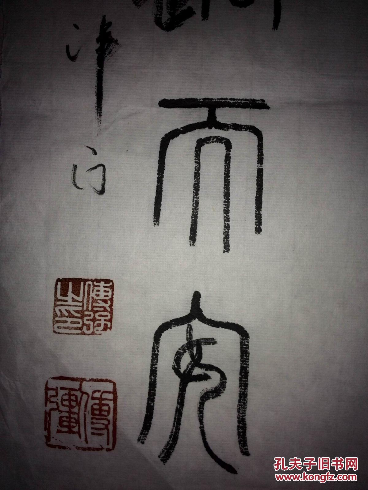 手书真迹书法:傅强草书,篆书《知足常乐 随遇而安》