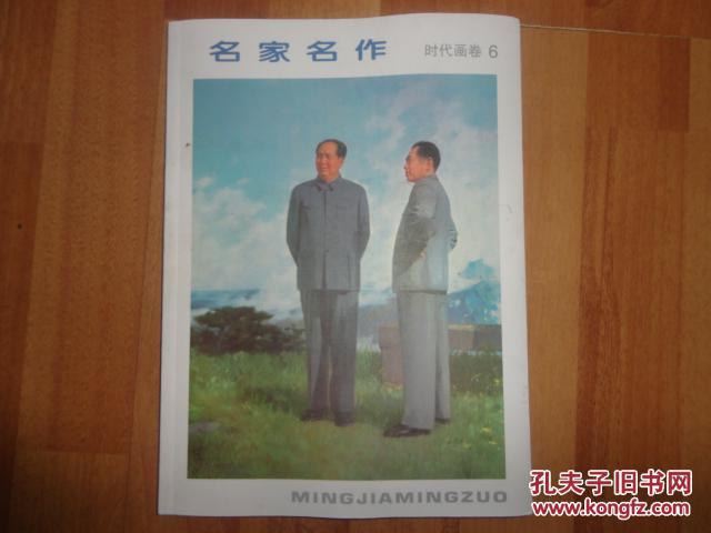 【图】名家名作 时代画卷 6_价格:30.00