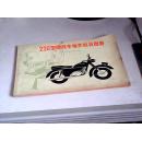 250型摩托车维修机具图册【1978年1版1印】