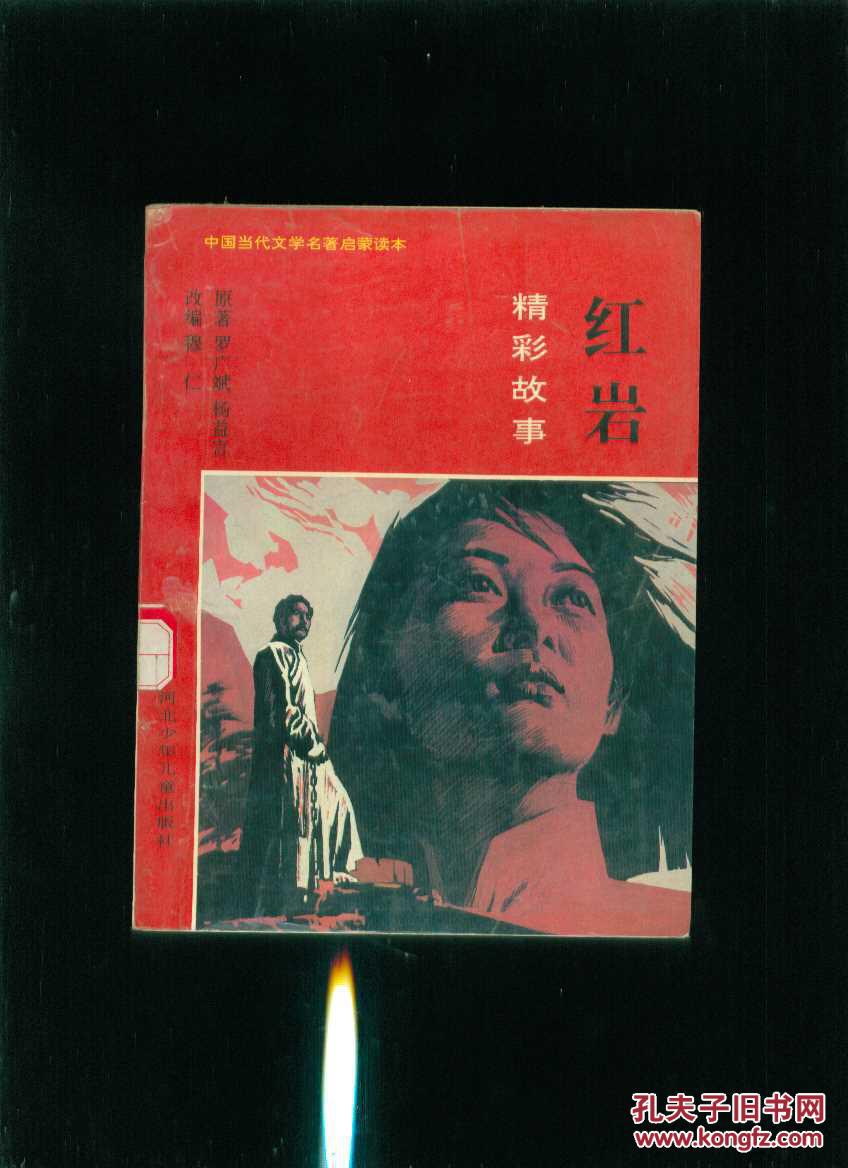 红岩精彩故事---中国当代文学名著启蒙读本