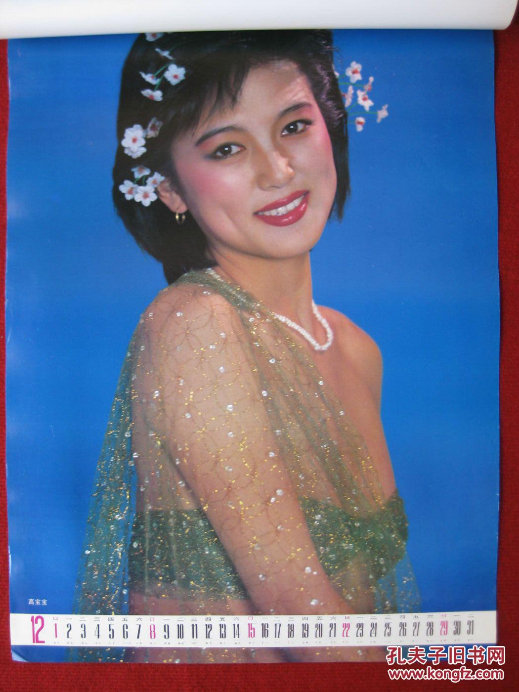 保老保真91年挂历《影坛碧玉》朱碧云谭小燕史兰芽高宝宝张鸣鸣等