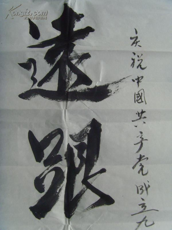 干业守:书法:永远跟党走(带信封)