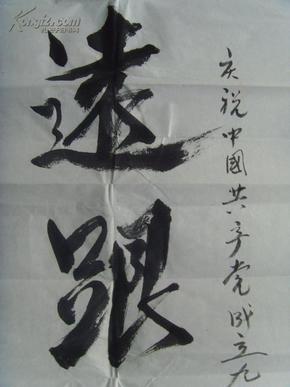干业守:书法:永远跟党走(带信封)