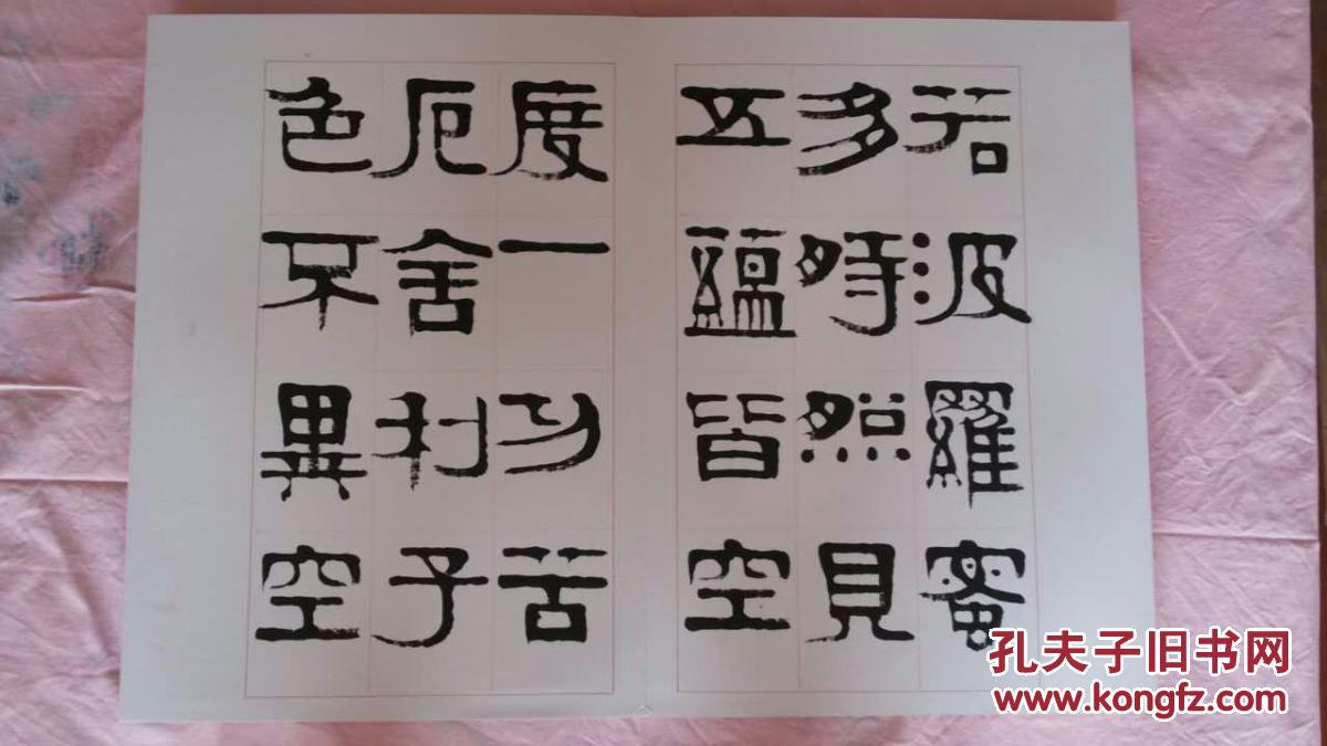 浙江书协理事 当代隶书代表人物 章柏年 心经册页 本店一律保真