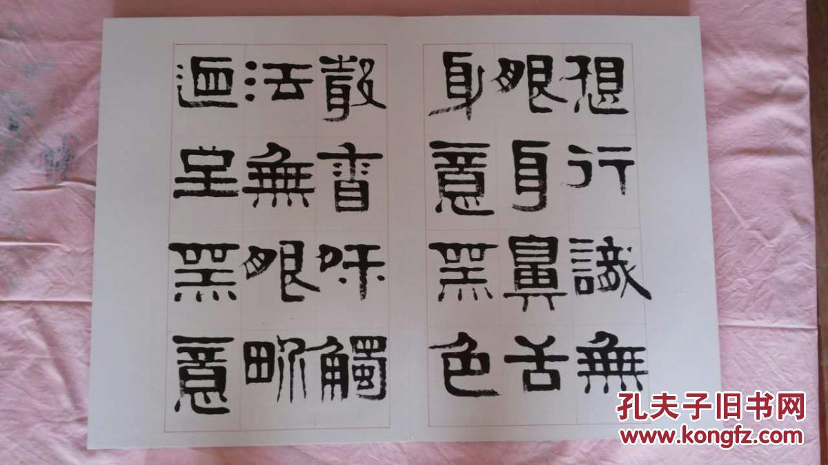 浙江书协理事 当代隶书代表人物 章柏年 心经册页 本店一律保真
