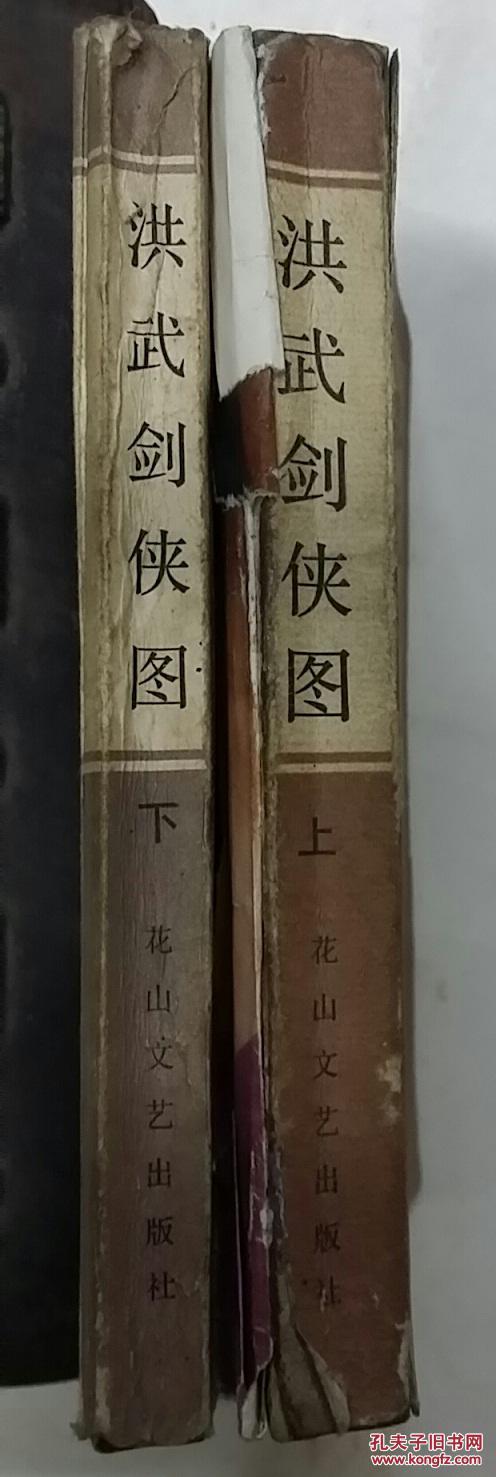洪武剑侠图(全二册)