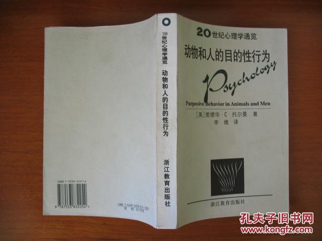动物和人的目的性行为(20世纪心理学通览)浙江教育出版社