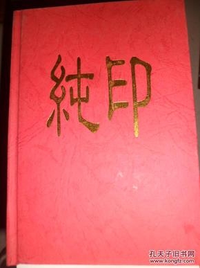 纯印