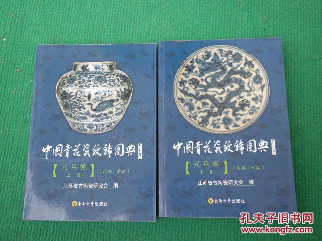 中国青花瓷纹饰图典(花鸟卷.上下册)正版