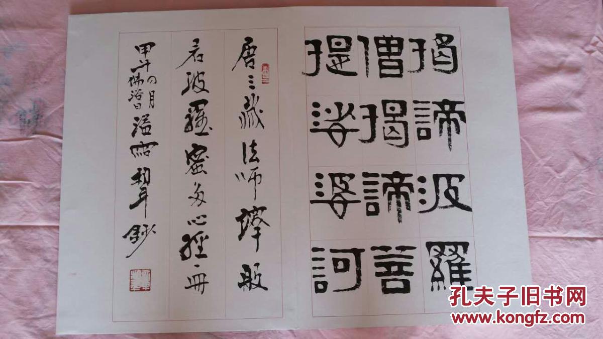 章柏年心经补图
