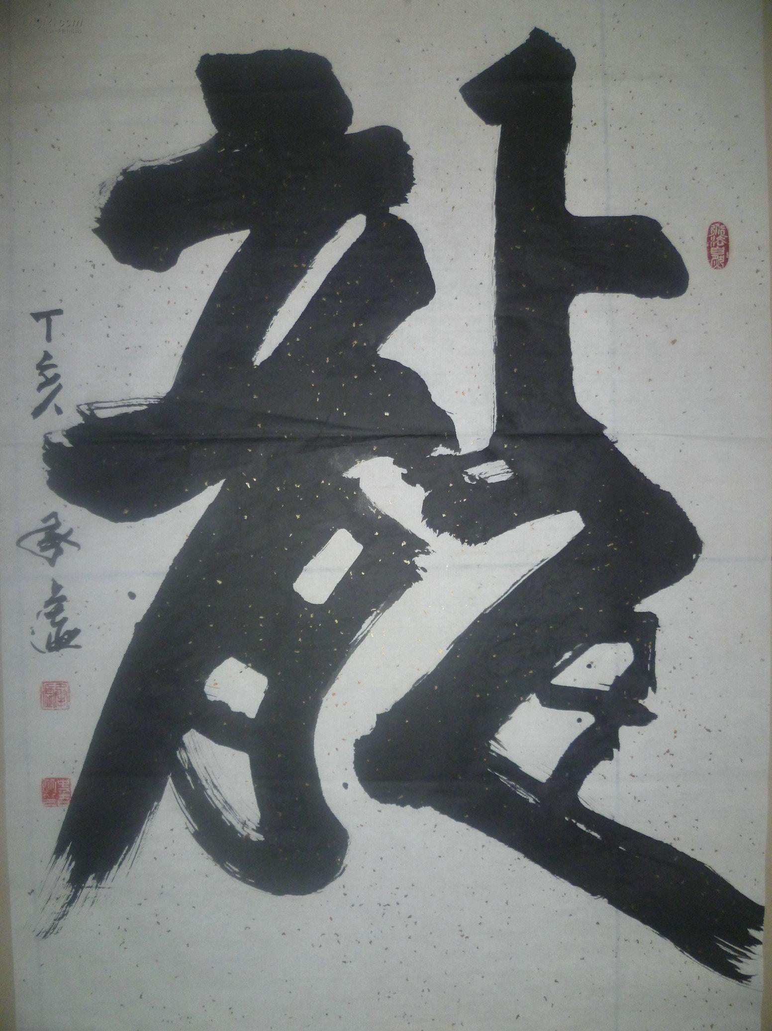 承虚大师书法