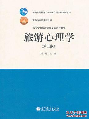 正版 旅游心理学(第3版旅游管理专业) 刘纯 高等