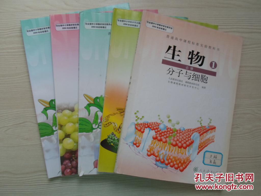 高中生物课本全套5本【必修1,2,3 选修1,3】有笔迹,(图1)