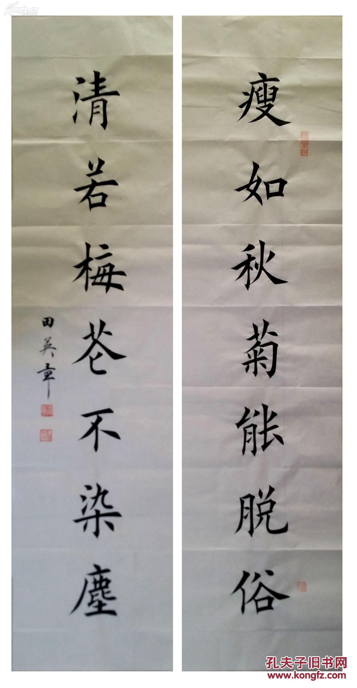 1557【田英章书法】楷书对联【瘦如秋菊能脱俗,清若梅花不染尘】