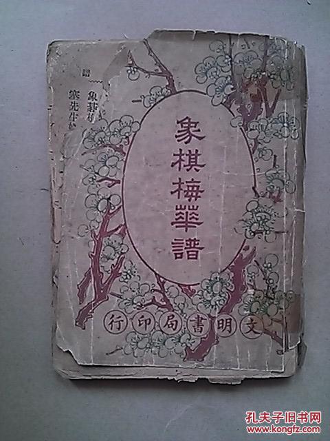 谁有中国象棋梅花谱,我想学习一下中国博大的象棋,有的话请帮下忙!