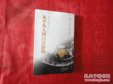 从平凡人到百万富翁_简介_作者:(美)连恩,(美)施