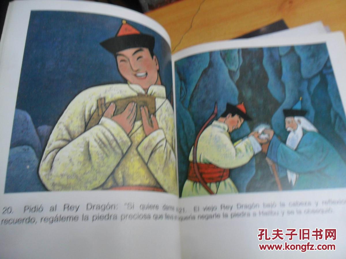 中国民间故事--猎人海力布(西文版)12开彩色连环画