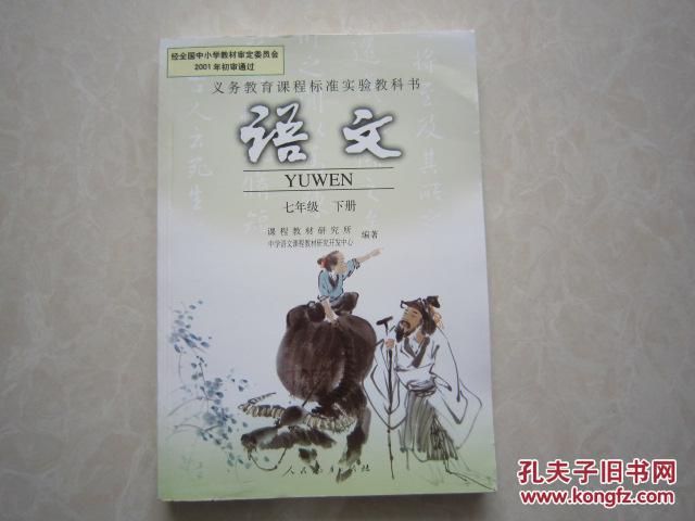 初中语文课本 七年级下册 人教版