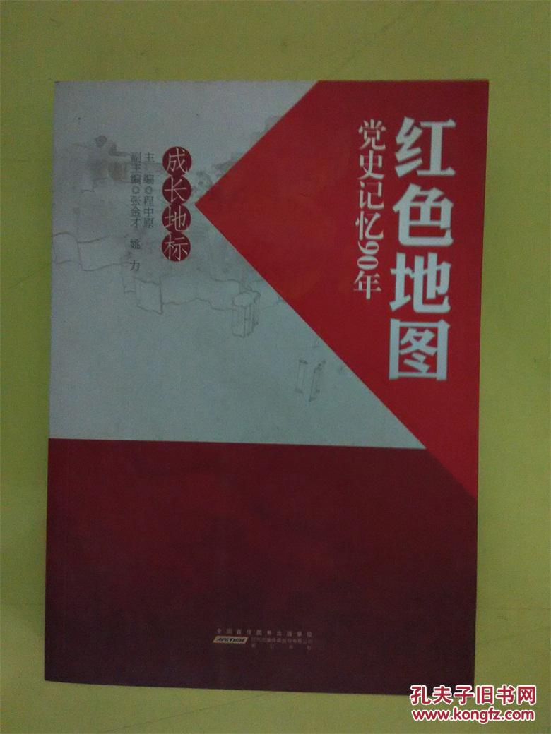 红色地图 : 党史记忆90年成长地标