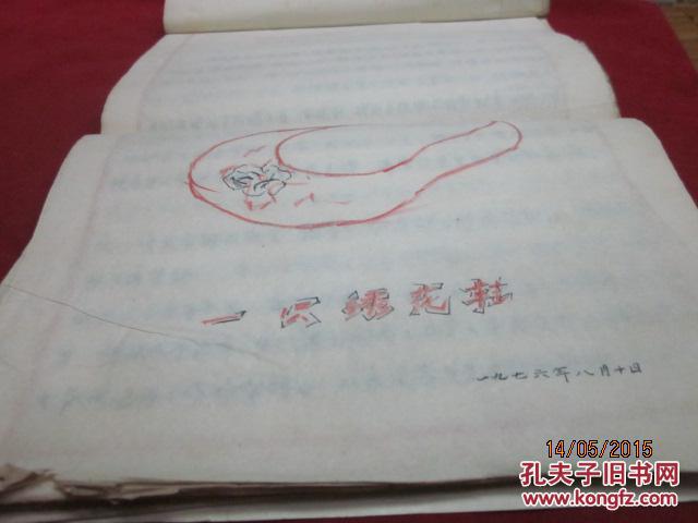 一只绣花鞋(76年手抄本) 拍品编号:18067022