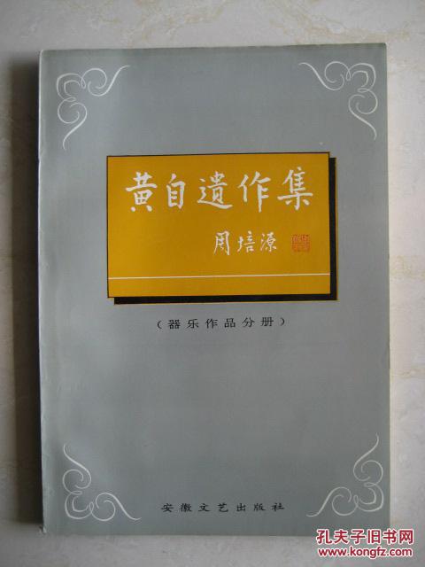 黄自遗作集.(器乐作品分册)