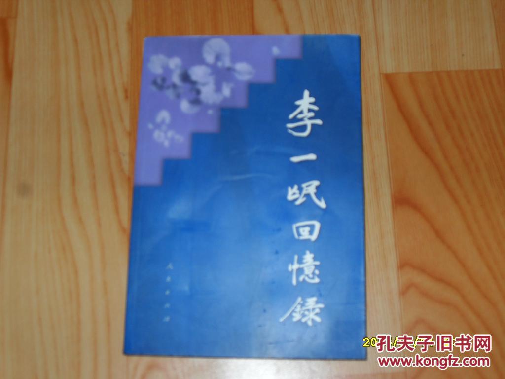 李一氓回忆录