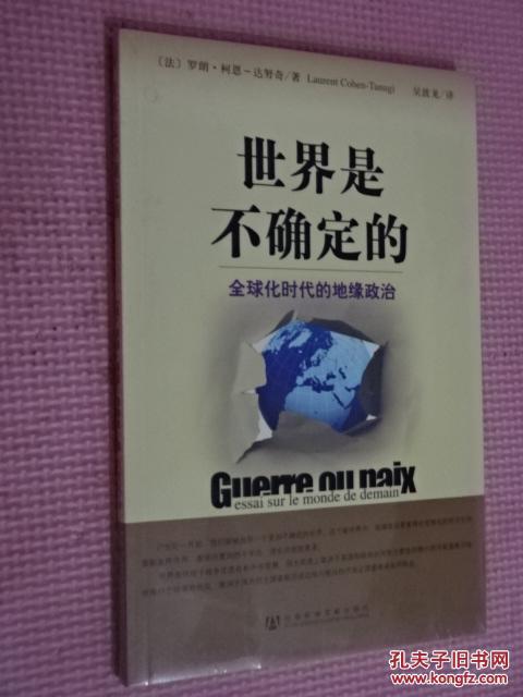 世界是不确定的:全球化时代的地缘政治 全新塑封(货号e:2n7)