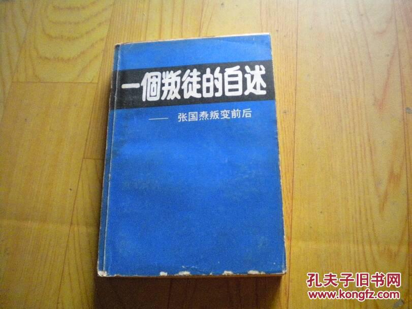 一个叛徒的自述——张国焘叛变前后(自然旧)(图2)