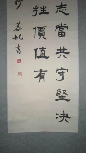 河南省书法家协会理事武慕姚书法老裱立轴