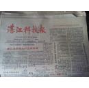 老报纸 湛江科技报1988年（总91）